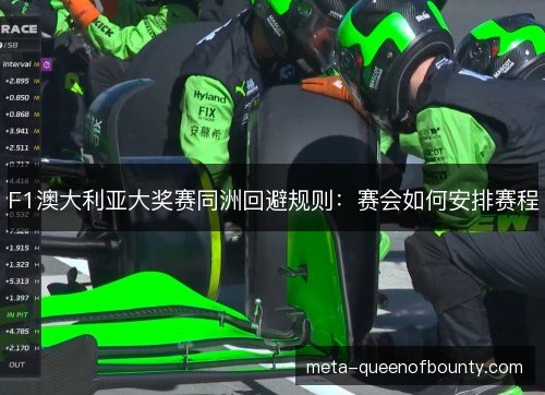 F1澳大利亚大奖赛同洲回避规则：赛会如何安排赛程
