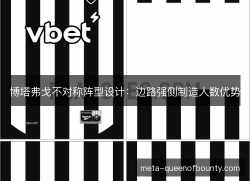 博塔弗戈不对称阵型设计：边路强侧制造人数优势