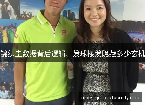 锦织圭数据背后逻辑，发球接发隐藏多少玄机