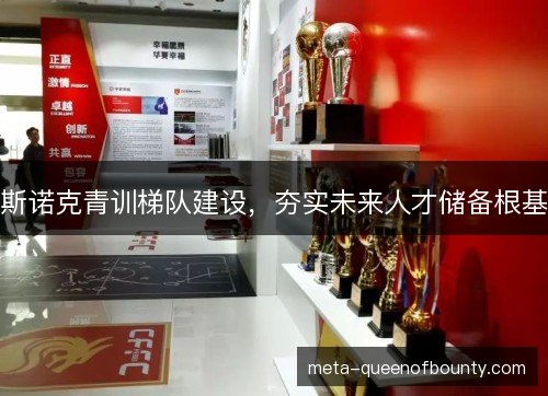斯诺克青训梯队建设，夯实未来人才储备根基